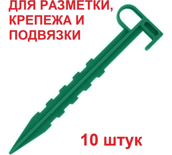 Садовые колышки для разметки, крепежа и подвязки растений ГеоПластБорд длина 14 см, 10 шт зеленый 50015