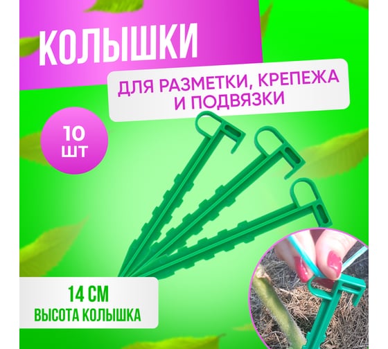 Садовые колышки для разметки, крепежа и подвязки растений ГеоПластБорд длина 14 см, 10 шт зеленый 50015