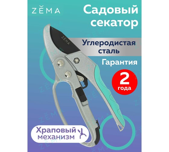 Профессиональный садовый секатор с храповым механизмом Zema ZM 3003