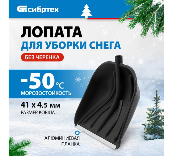 Пластиковая лопата для уборки снега СИБРТЕХ PROFI 410х405 мм, без черенка 614875
