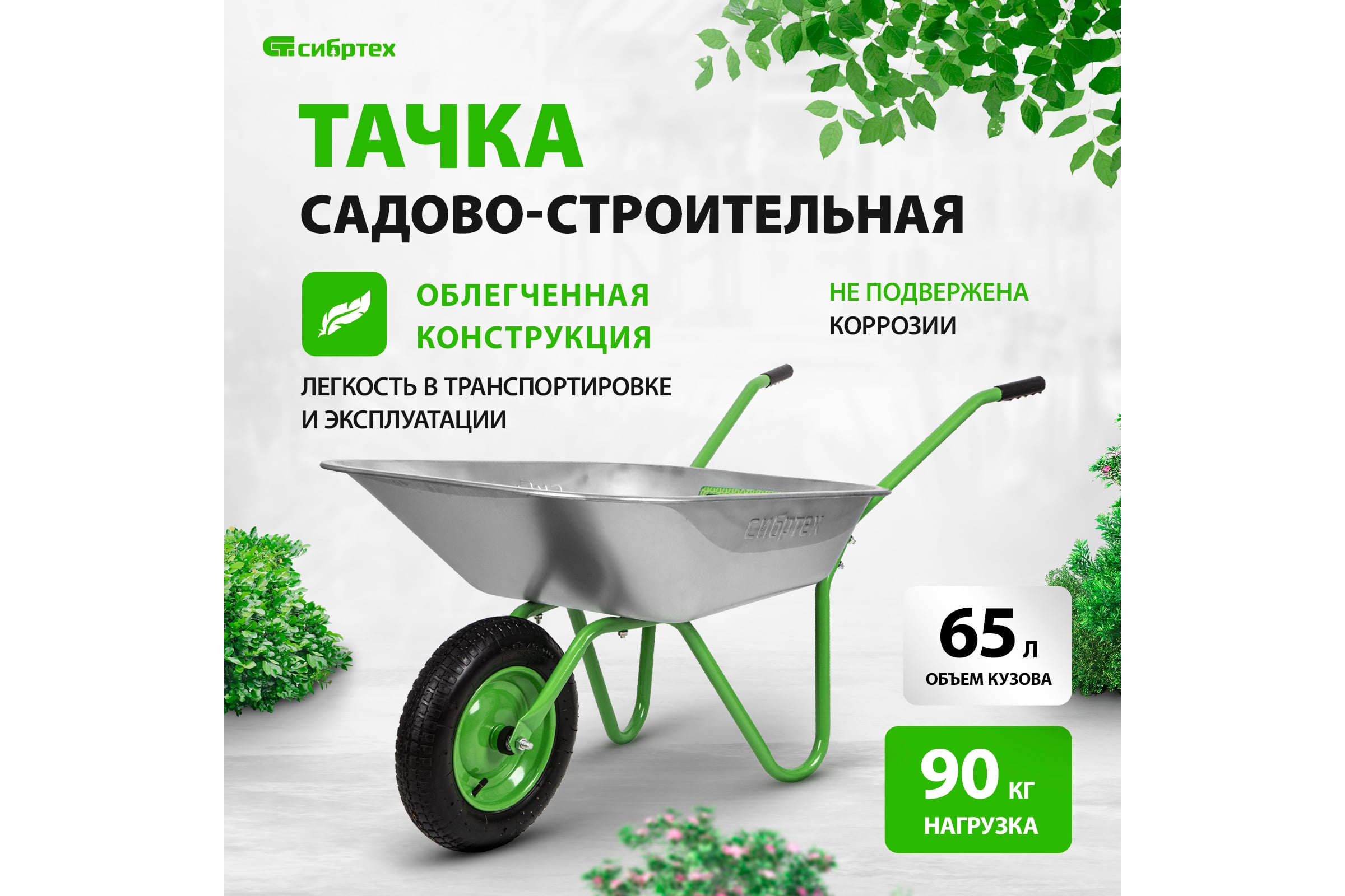 Садовая облегченная одноколесная тачка СИБРТЕХ 65 л 689615 — фото 3