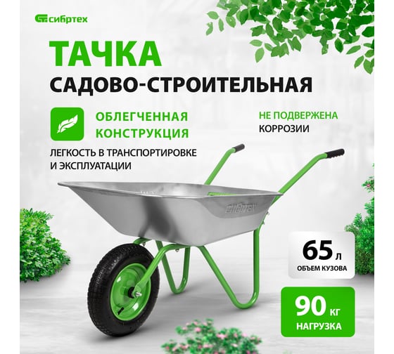 Садовая облегченная одноколесная тачка СИБРТЕХ 65 л 689615