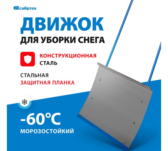 Движок для снега СИБРТЕХ 61520