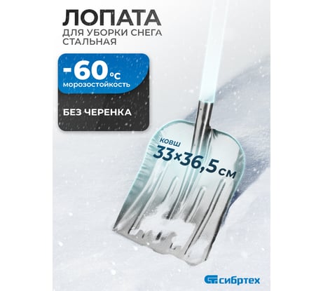 Снеговая лопата СИБРТЕХ 61536