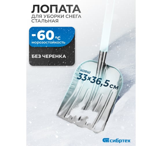 Снеговая лопата СИБРТЕХ 61536