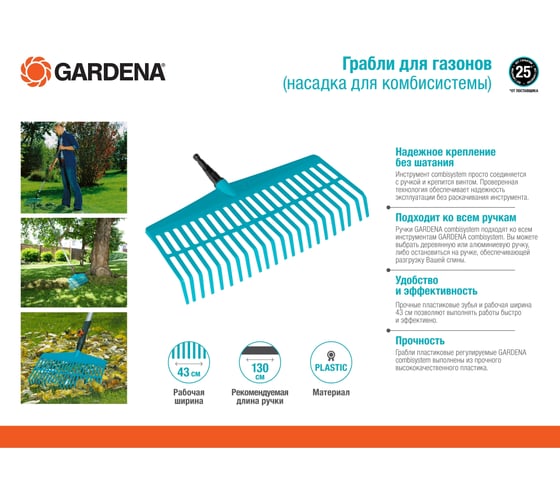 Грабли для газонов Gardena 03101-20.000.00 (для комбисистем)