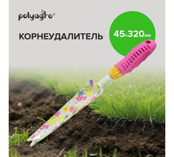 Корнеудалитель POLYAGRO Spring, обрезиненная рукоятка 7661624