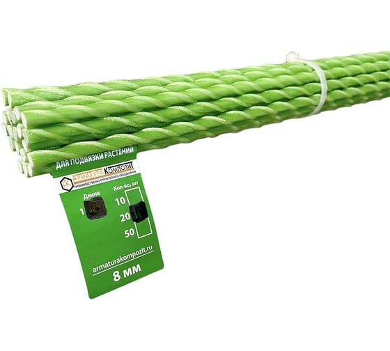 Опора садовая Арматура Композит, 8 мм, пачка 20 шт, 1,2 м, стеклопластиковая для подвязки растений 4660228921172