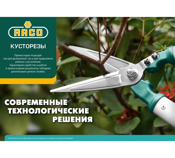 Кусторез RACO 550мм 4210-53/221