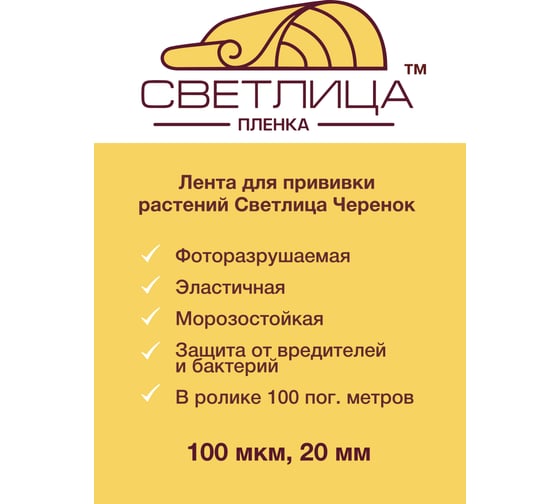 Фоторазрушаемая лента для прививки Светлица 100 мкм, 20 мм, 100 пог. м 4810