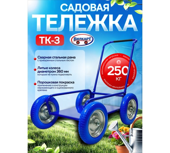 Тележка садовая ВИЛКАРТ ТК-3