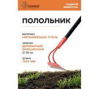 Полольник нерж. Скобяной 010740