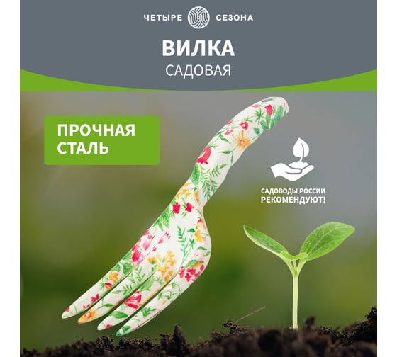 Садовые стальные грабельки с цветочным рисунком Четыре сезона 64-0012