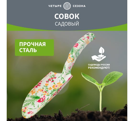 Садовый стальной совок с цветочным рисунком Четыре сезона 64-0011