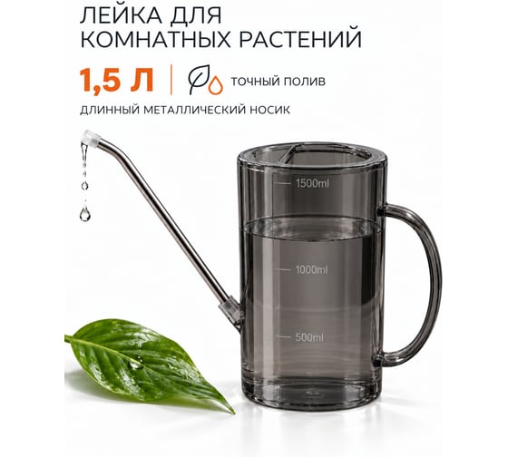 Лейка для цветов и комнатных растений садовая BestRoom 1,5 л Лейка для цветов-черная(150-001)