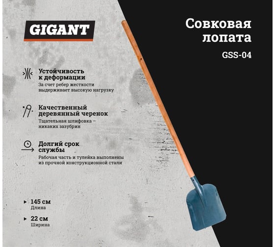 Совковая лопата с черенком высшего сорта Gigant с ребрами жесткости, сталь GSS-04