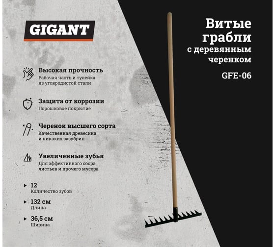 Витые грабли с деревянным черенком Gigant 12-ти зубые GFE-06