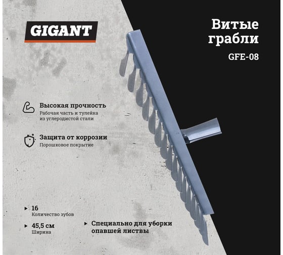 Витые грабли без черенка Gigant 16-ти зубые GFE-08