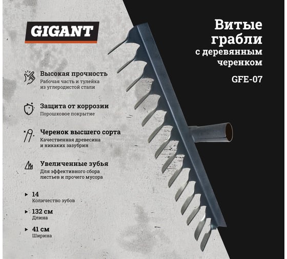 Витые грабли с деревянным черенком Gigant 14-ти зубые GFE-07