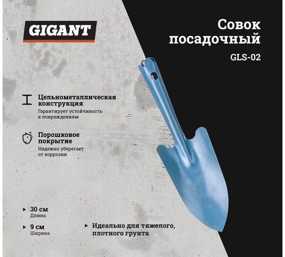 Большой цельнометаллический посадочный совок Gigant GLS-02