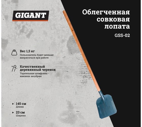 Совковая облегченная лопата с черенком Gigant 1 мм GSS-02