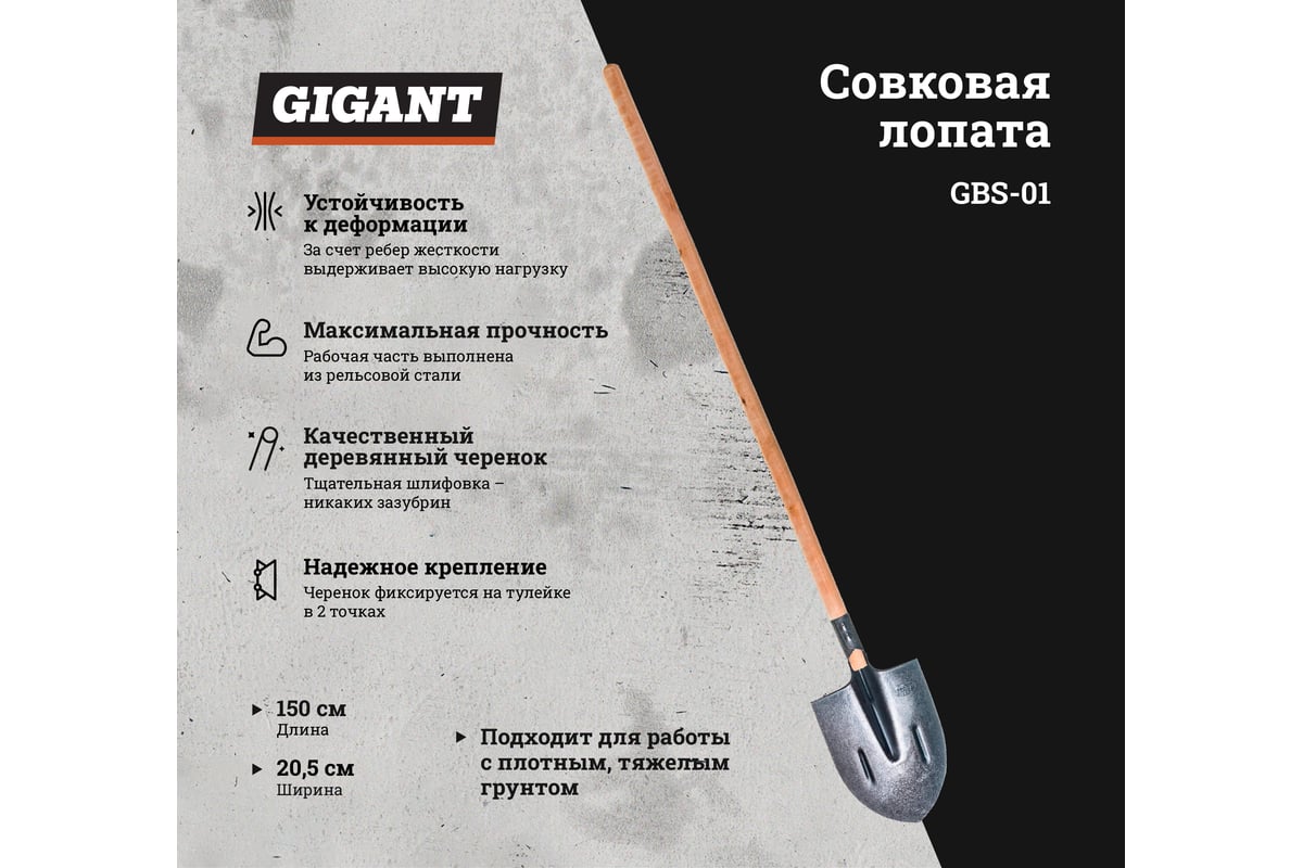 Штыковая лопата из рельсовой стали с черенком Gigant с ребрами жесткости  GBS-01: цена, описание, характеристики, отзывы и фото - купить для сада и  огорода.