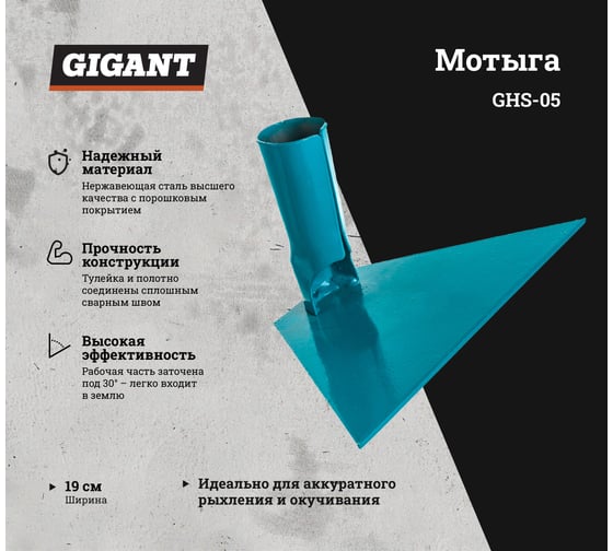 Прямая мотыга без черенка Gigant 190 мм GHS-05