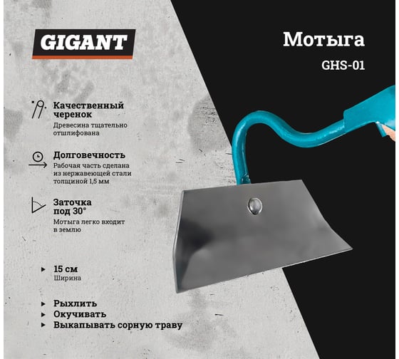 Мотыга из нержавеющей стали с черенком Gigant 150x50 мм GHS-01