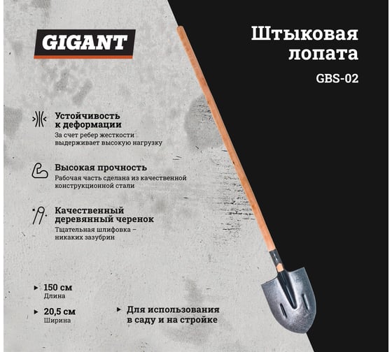 Штыковая лопата с черенком Gigant сталь, с ребрами жесткости GBS-02