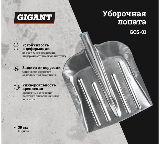 Уборочная оцинкованная лопата без черенка Gigant 1 мм, 390x456 мм GCS-01