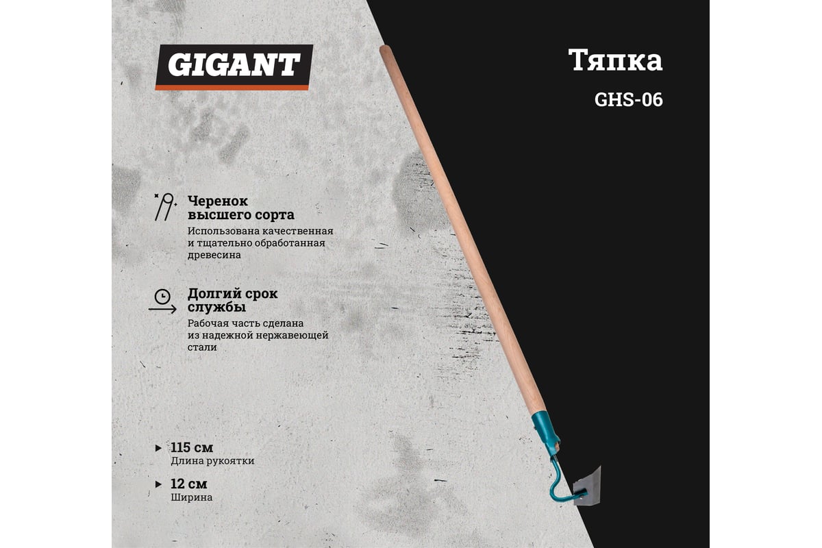 Тяпка с деревянным черенком Gigant 120x50 мм, нержавеющая сталь GHS-06