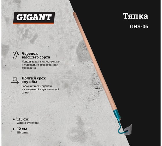 Тяпка с деревянным черенком Gigant 120x50 мм, нержавеющая сталь GHS-06