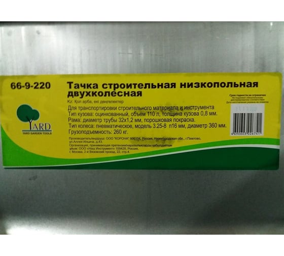 Строительная тачка Yard двухколесная, низкопольная, грузоподъемность 230 кг, объем 110 л 66-9-220