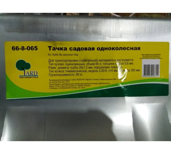 Садовая тачка Yard одноколесная, грузоподъемность 80 кг, объем 65 л 66-8-065