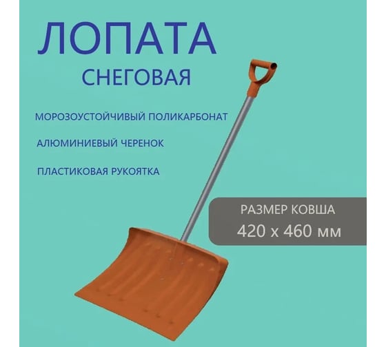 Снегоуборочная поликарбонатная лопата с алюминиевым черенком РемоКолор AMSTERDAM 420x460 мм 69-0-418