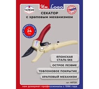 Секатор садовый Mr.Logo с храповым механизмом арт. 46720
