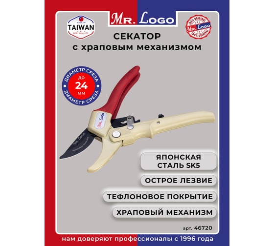 Секатор садовый Mr.Logo с храповым механизмом арт. 46720
