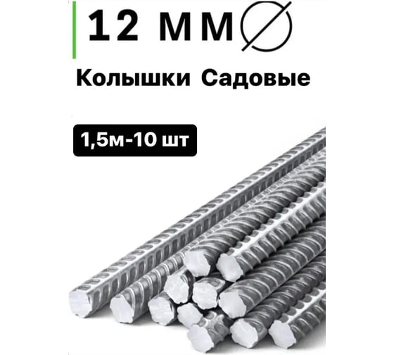 Колышки садовые ЧМЗ 12 мм 1,5 м 10 шт (пачка) ЧЗ-00006644
