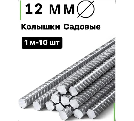 Колышки садовые стальные ЧМЗ 12 мм, 1 м, 10 шт (пачка) ЧЗ-00006617