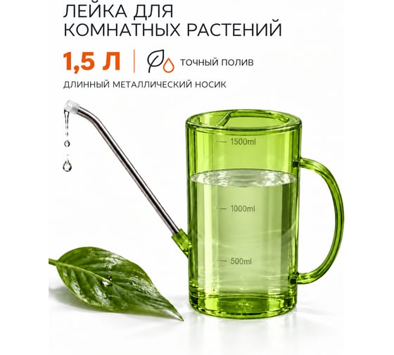 Лейка для цветов и комнатных растений BestRoom Лейка для цветов-зеленая(150-002)