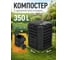 Компостер садовый Prosperplast Compobox 350л, черный IKCB350-S411 2