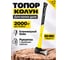 Топор-колун ALUKOMTOOLS 2000 г АТ-ТК200 2