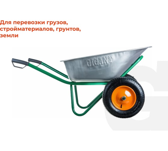 Строительная тачка 120 л, 320кг, пневматические колеса, Gigant WBC 320-1