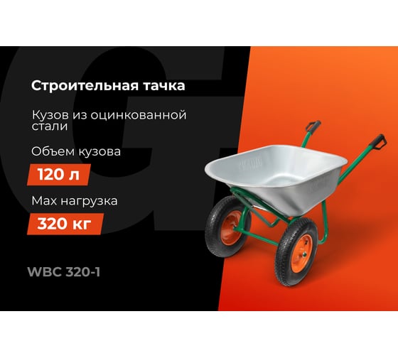 Строительная тачка 120 л, 320кг, пневматические колеса, Gigant WBC 320-1