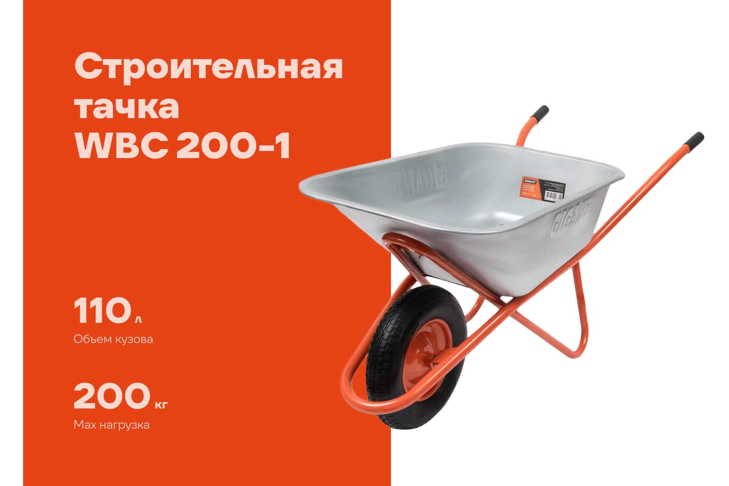 Строительная тачка Gigant 110 л, 200 кг, пневматические колеса WBC 200-1 — фото 3