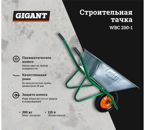 Строительная тачка Gigant 110 л, 200 кг, пневматические колеса WBC 200-1