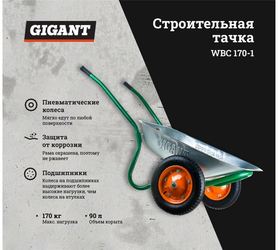 Строительная тачка 90 л, 170кг, пневматические колеса, Gigant WBC 170-1