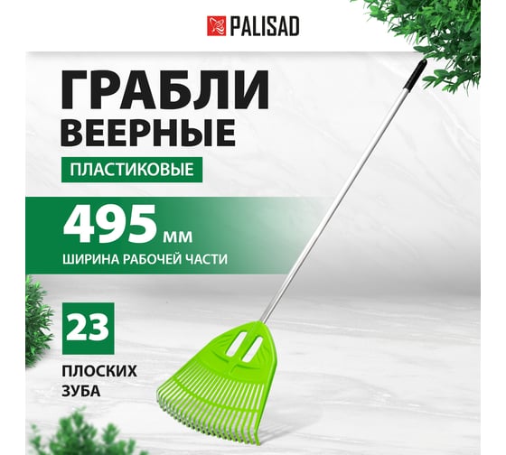 Веерные пластиковые грабли PALISAD 495x1680 мм, 23 плоских зуба, алюминиевый черенок 61805