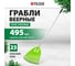 Веерные пластиковые грабли PALISAD 495x1680 мм, 23 плоских зуба, алюминиевый черенок 61805 2