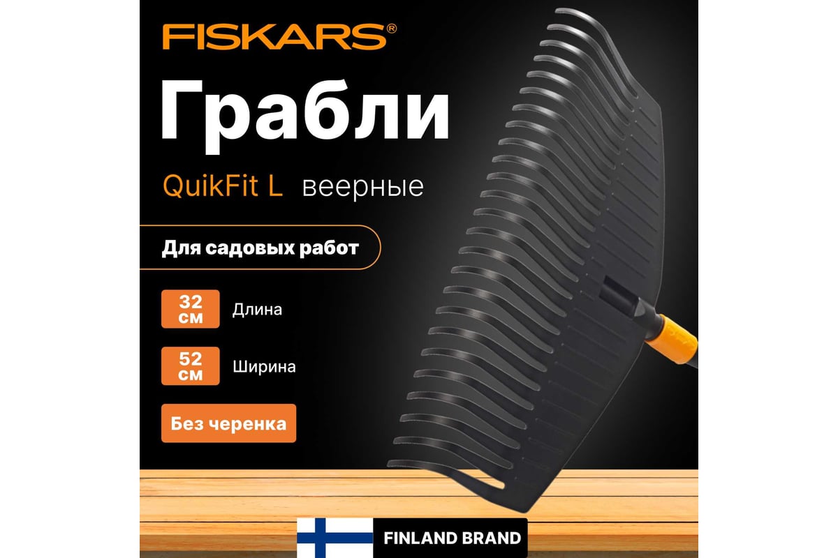 Насадка-грабли Fiskars QuikFit веерные, большие 1000642 - выгодная цена,  отзывы, характеристики, фото - купить в Москве и РФ